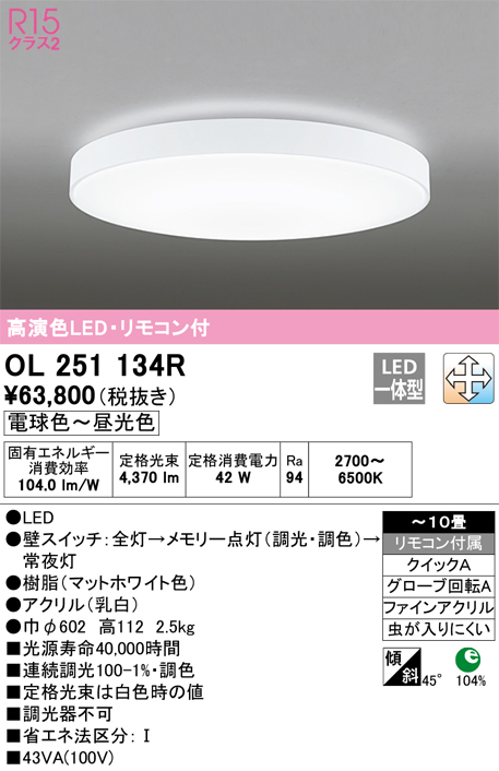 安心のメーカー保証 【インボイス対応店】OL251134R オーデリック シーリングライト LED リモコン付  Ｎ区分の画像