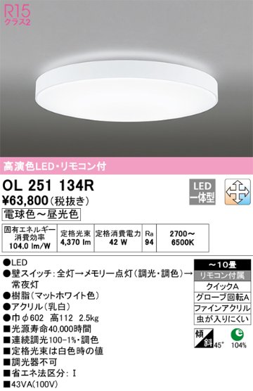 安心のメーカー保証【インボイス対応店】OL251134R オーデリック シーリングライト LED リモコン付  Ｎ区分の画像