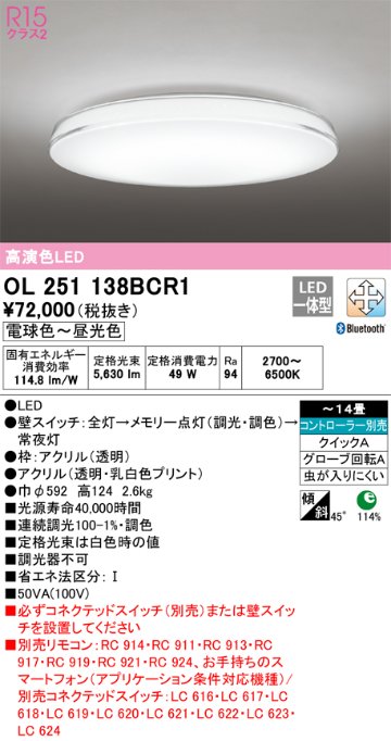 安心のメーカー保証【インボイス対応店】OL251138BCR1 オーデリック シーリングライト LED リモコン別売  Ｔ区分の画像