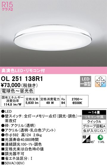 安心のメーカー保証【インボイス対応店】OL251138R1 オーデリック シーリングライト LED リモコン付  Ｎ区分の画像