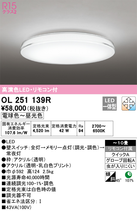 安心のメーカー保証【インボイス対応店】OL251139R オーデリック シーリングライト LED リモコン付  Ｎ区分の画像