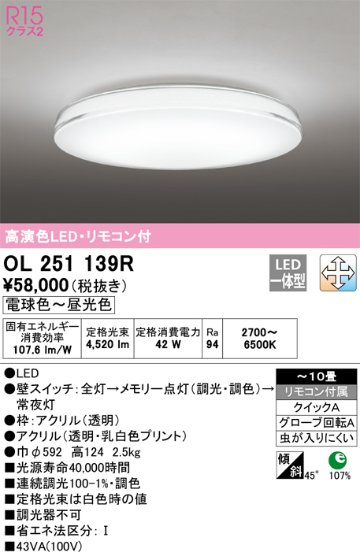 安心のメーカー保証【インボイス対応店】OL251139R オーデリック シーリングライト LED リモコン付  Ｎ区分の画像