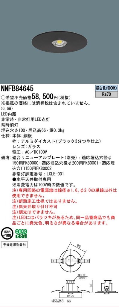 安心のメーカー保証【インボイス対応店】NNFB84645 パナソニック ダウンライト 非常灯 LED  Ｎ区分の画像