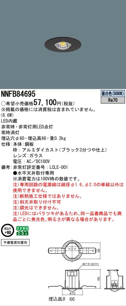 安心のメーカー保証【インボイス対応店】NNFB84695 パナソニック ダウンライト 非常灯 LED  Ｎ区分の画像