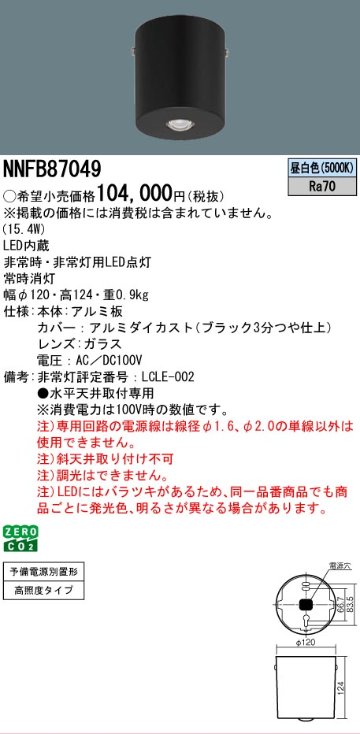 安心のメーカー保証【インボイス対応店】NNFB87049 パナソニック ベースライト 非常灯 LED  Ｎ区分の画像
