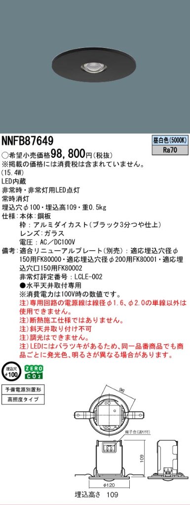 安心のメーカー保証【インボイス対応店】NNFB87649 パナソニック ダウンライト 非常灯 LED  Ｎ区分の画像