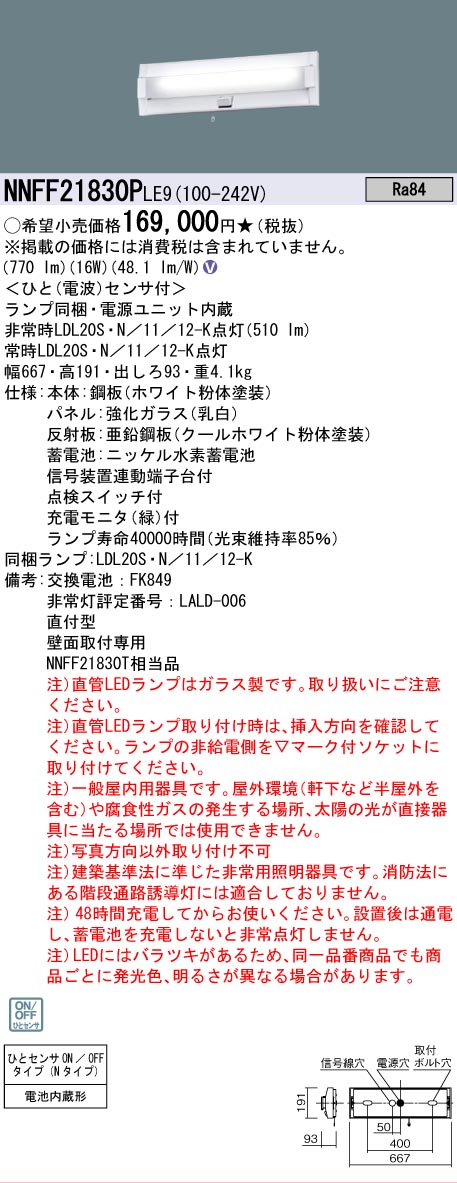安心のメーカー保証【インボイス対応店】NNFF21830PLE9 パナソニック ベースライト 非常灯 LED  Ｎ区分の画像