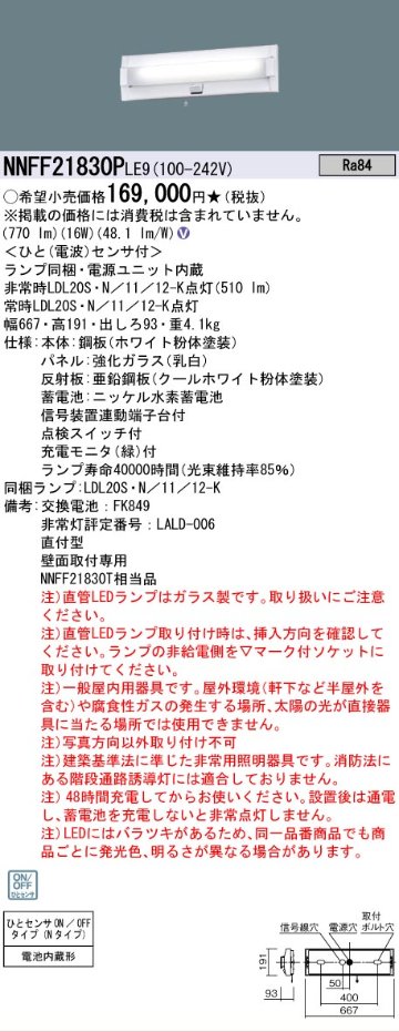 安心のメーカー保証【インボイス対応店】NNFF21830PLE9 パナソニック ベースライト 非常灯 LED  Ｎ区分の画像