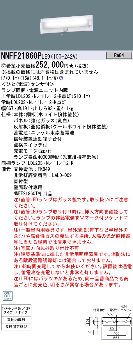 安心のメーカー保証【インボイス対応店】NNFF21860PLE9 パナソニック ベースライト 非常灯 LED  受注生産品  Ｎ区分の画像