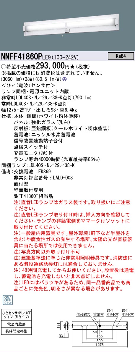 安心のメーカー保証【インボイス対応店】NNFF41860PLE9 パナソニック ベースライト 非常灯 LED  Ｎ区分の画像