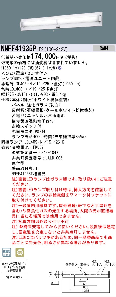 安心のメーカー保証【インボイス対応店】NNFF41935PLE9 パナソニック ベースライト 非常灯 LED  Ｎ区分の画像