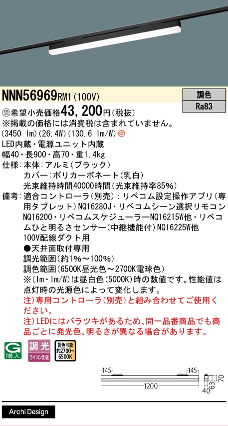 安心のメーカー保証【インボイス対応店】NNN56969RM1 パナソニック ベースライト 配線ダクト用 LED  受注生産品  Ｈ区分の画像