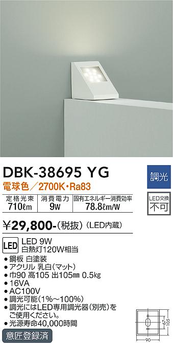 安心のメーカー保証【インボイス対応店】DBK38695YG ダイコー ブラケット 一般形 LED 大光電機の画像