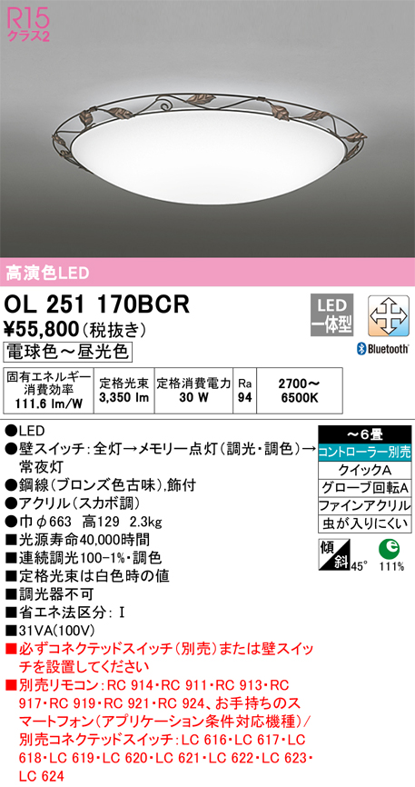 安心のメーカー保証【インボイス対応店】OL251170BCR オーデリック シーリングライト LED リモコン別売  Ｎ区分の画像