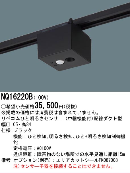 安心のメーカー保証【インボイス対応店】NQ16220B パナソニック オプション 配線ダクト用 リベコムひと明るさセンサー  Ｔ区分の画像