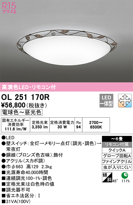 安心のメーカー保証 期間限定特価【インボイス対応店】OL251170R オーデリック シーリングライト LED リモコン付  Ｎ区分の画像