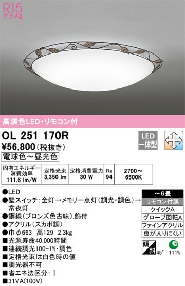 安心のメーカー保証【インボイス対応店】OL251170R オーデリック シーリングライト LED リモコン付  Ｎ区分の画像