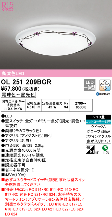 安心のメーカー保証【インボイス対応店】OL251209BCR オーデリック シーリングライト LED リモコン別売  Ｎ区分の画像