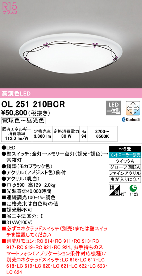 安心のメーカー保証 【インボイス対応店】OL251210BCR オーデリック シーリングライト LED リモコン別売  Ｎ区分の画像