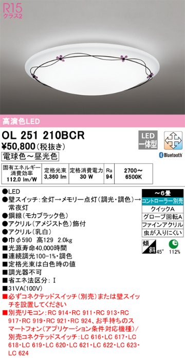 安心のメーカー保証【インボイス対応店】OL251210BCR オーデリック シーリングライト LED リモコン別売  Ｎ区分の画像