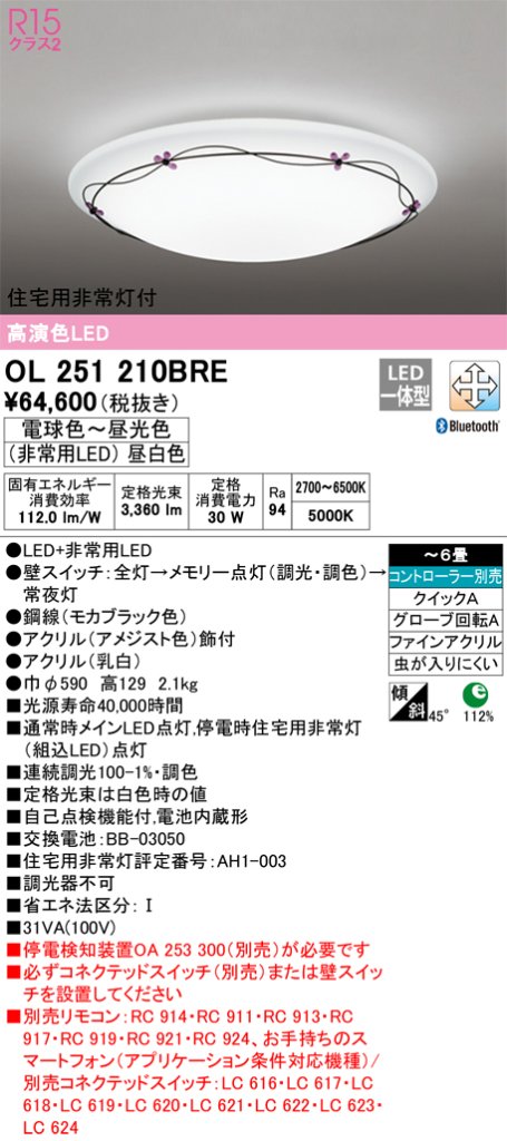 安心のメーカー保証 【インボイス対応店】OL251210BRE オーデリック シーリングライト LED リモコン別売  Ｎ区分の画像