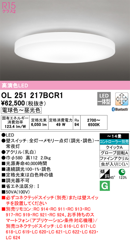 安心のメーカー保証【インボイス対応店】OL251217BCR1 オーデリック シーリングライト LED リモコン別売  Ｔ区分の画像