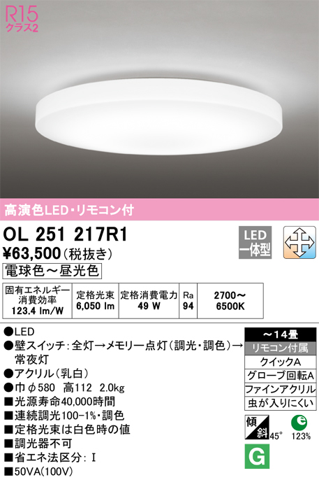 安心のメーカー保証 【インボイス対応店】OL251217R1 オーデリック シーリングライト LED リモコン付  Ｎ区分の画像