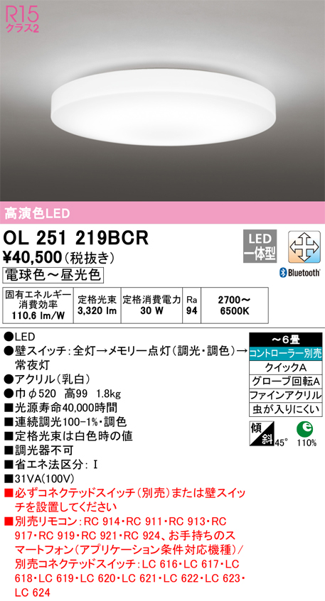 安心のメーカー保証 【インボイス対応店】OL251219BCR オーデリック シーリングライト LED リモコン別売  Ｔ区分の画像