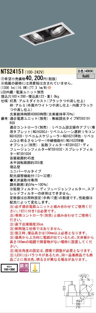 安心のメーカー保証【インボイス対応店】NTS24151 （電源ユニット別売） パナソニック ベースライト スポットライト LED  受注生産品  Ｈ区分の画像