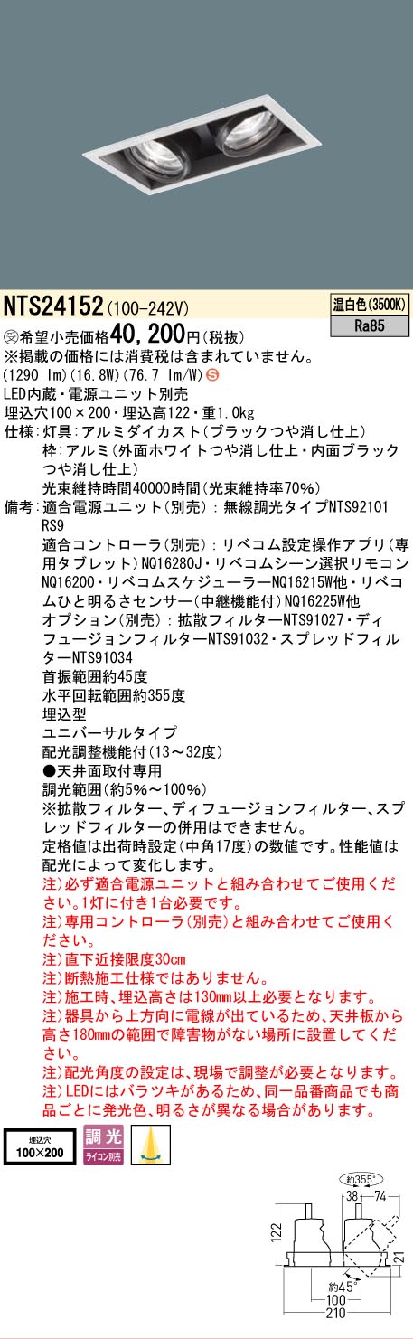安心のメーカー保証【インボイス対応店】NTS24152 （電源ユニット別売） パナソニック ベースライト スポットライト LED  受注生産品  Ｈ区分の画像