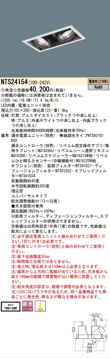 安心のメーカー保証【インボイス対応店】NTS24154 （電源ユニット別売） パナソニック ベースライト スポットライト LED  受注生産品  Ｈ区分の画像
