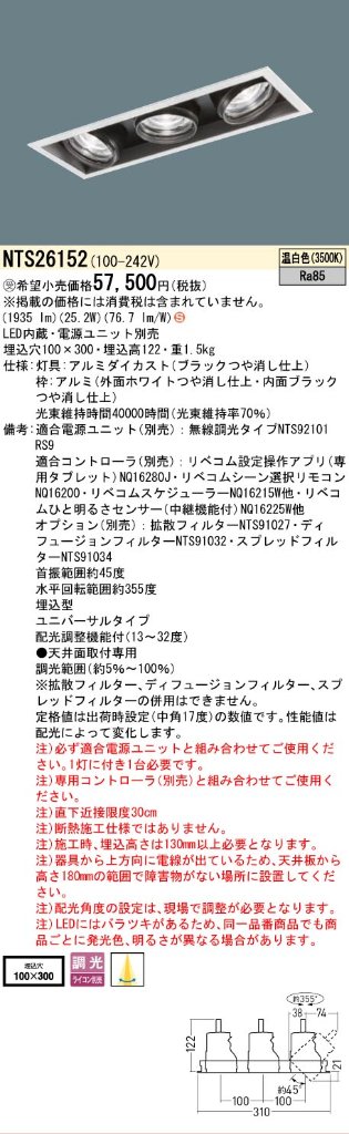 安心のメーカー保証【インボイス対応店】NTS26152 （電源ユニット別売） パナソニック ベースライト スポットライト LED  受注生産品  Ｈ区分の画像
