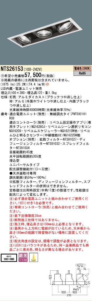 安心のメーカー保証【インボイス対応店】NTS26153 （電源ユニット別売） パナソニック ベースライト スポットライト LED  受注生産品  Ｈ区分の画像