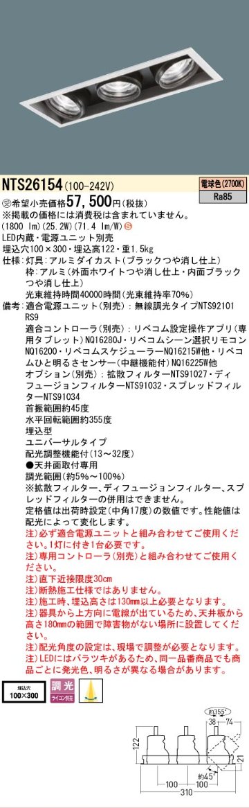 安心のメーカー保証【インボイス対応店】NTS26154 （電源ユニット別売） パナソニック ベースライト スポットライト LED  受注生産品  Ｈ区分の画像