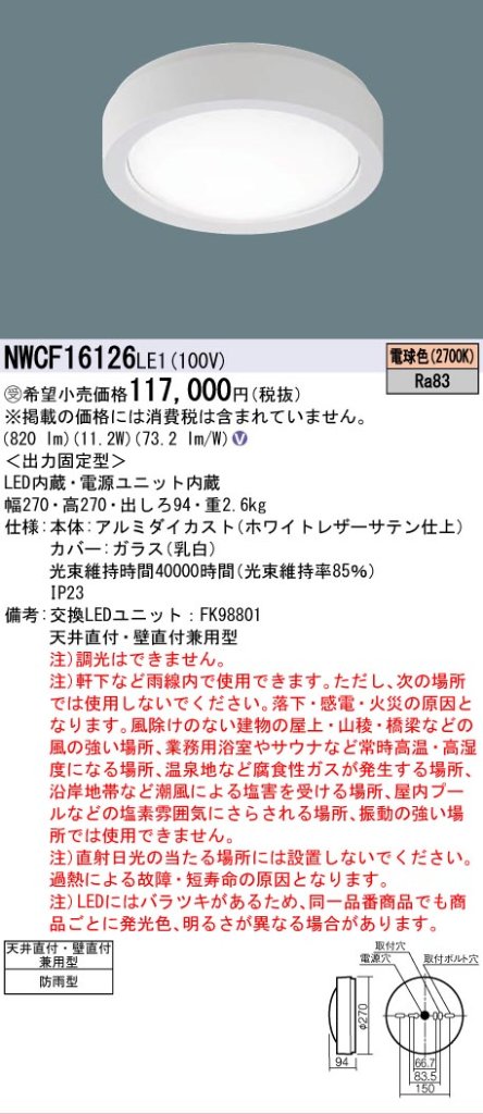 安心のメーカー保証【インボイス対応店】NWCF16126LE1 パナソニック 屋外灯 非常灯 LED リモコン別売  受注生産品  Ｎ区分の画像