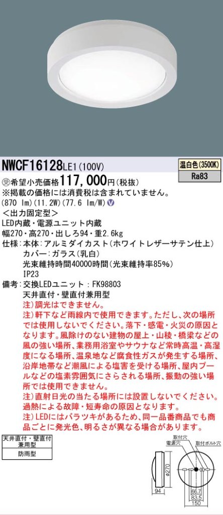 安心のメーカー保証【インボイス対応店】NWCF16128LE1 パナソニック 屋外灯 非常灯 LED リモコン別売  受注生産品  Ｎ区分の画像