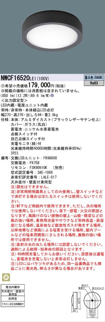安心のメーカー保証【インボイス対応店】NWCF16520LE1 パナソニック 屋外灯 非常灯 LED リモコン別売  受注生産品  Ｎ区分の画像
