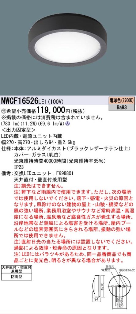 安心のメーカー保証【インボイス対応店】NWCF16526LE1 パナソニック 屋外灯 非常灯 LED リモコン別売  受注生産品  Ｎ区分の画像