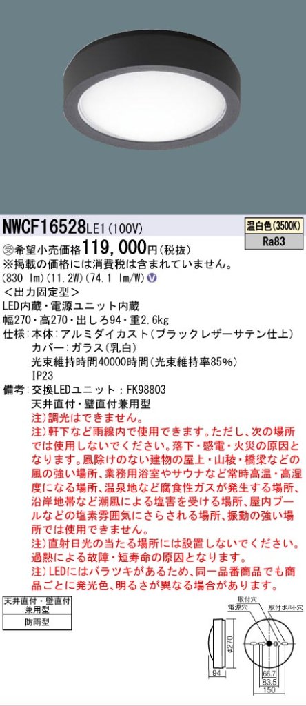 安心のメーカー保証【インボイス対応店】NWCF16528LE1 パナソニック 屋外灯 非常灯 LED リモコン別売  受注生産品  Ｎ区分の画像