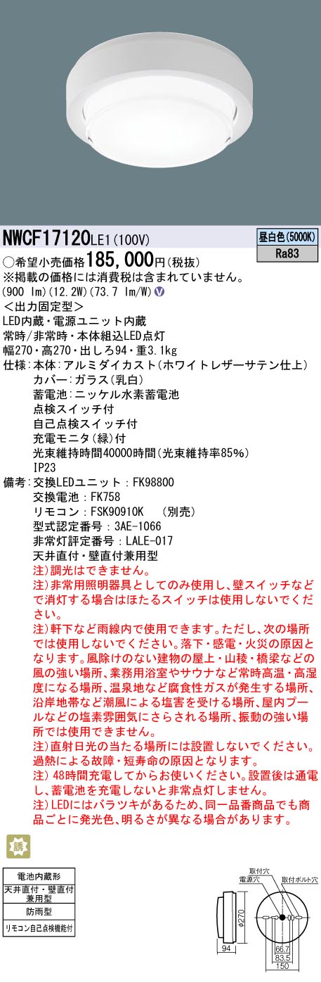 安心のメーカー保証【インボイス対応店】NWCF17120LE1 パナソニック 屋外灯 非常灯 LED リモコン別売  Ｎ区分の画像