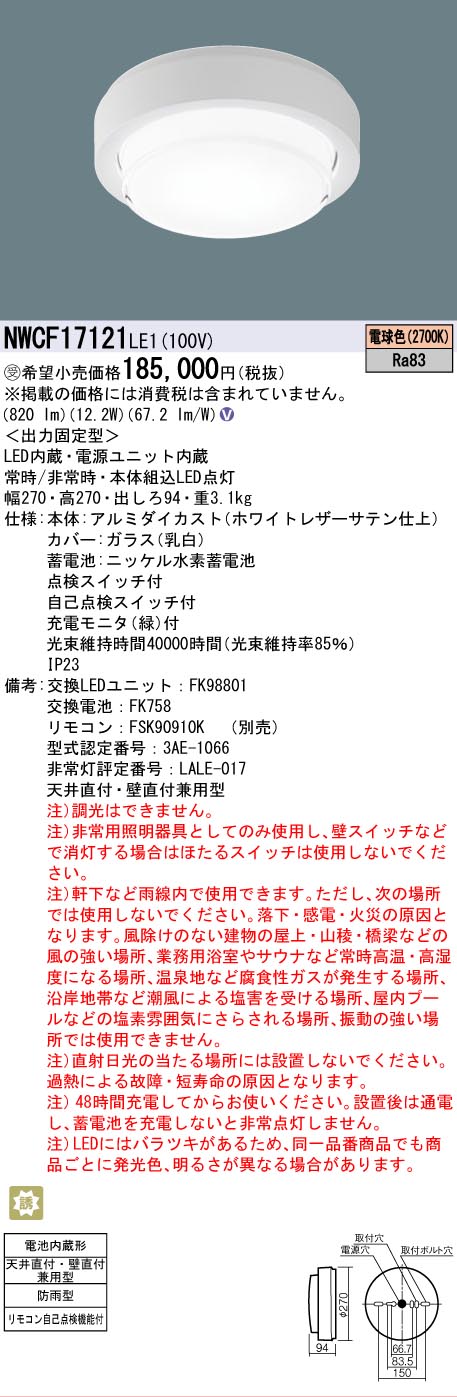 安心のメーカー保証【インボイス対応店】NWCF17121LE1 パナソニック 屋外灯 非常灯 LED リモコン別売  受注生産品  Ｎ区分の画像
