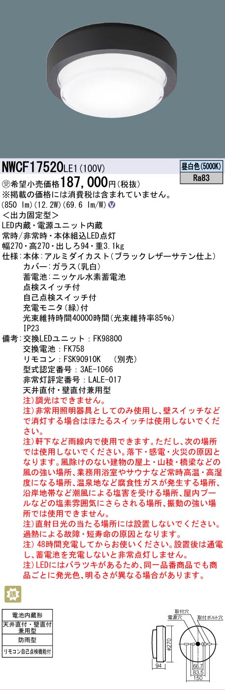 安心のメーカー保証【インボイス対応店】NWCF17520LE1 パナソニック 屋外灯 非常灯 LED リモコン別売  受注生産品  Ｎ区分の画像
