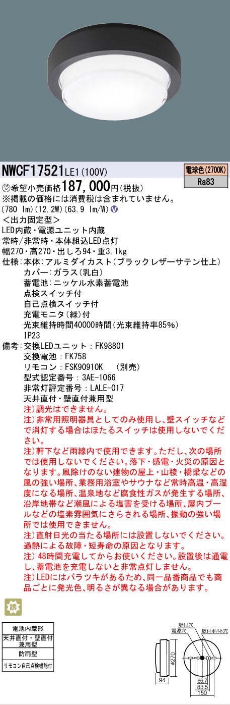 安心のメーカー保証【インボイス対応店】NWCF17521LE1 パナソニック 屋外灯 非常灯 LED リモコン別売  受注生産品  Ｎ区分の画像