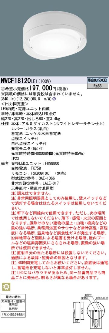 安心のメーカー保証【インボイス対応店】NWCF18120LE1 パナソニック 屋外灯 非常灯 LED リモコン別売  受注生産品  Ｎ区分の画像