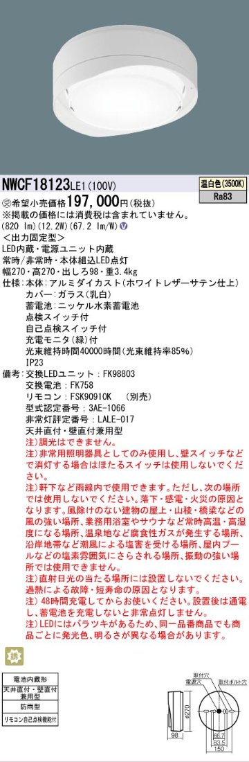 安心のメーカー保証【インボイス対応店】NWCF18123LE1 パナソニック 屋外灯 非常灯 LED リモコン別売  受注生産品  Ｎ区分の画像