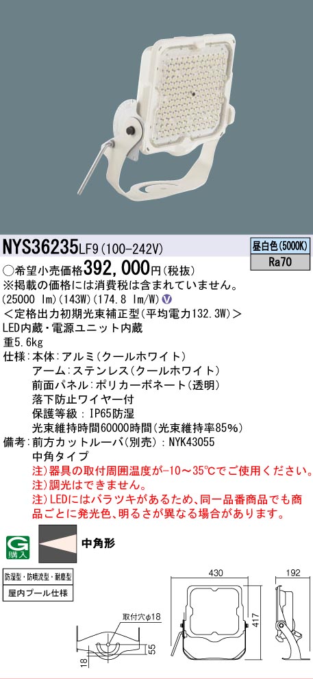 安心のメーカー保証【インボイス対応店】NYS36235LF9 パナソニック 屋外灯 投光器 灯具のみ LED  Ｎ区分の画像