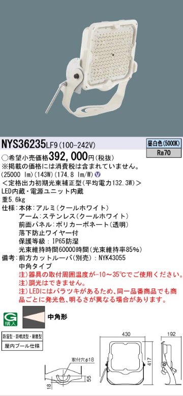 安心のメーカー保証【インボイス対応店】NYS36235LF9 パナソニック 屋外灯 投光器 灯具のみ LED  Ｎ区分の画像