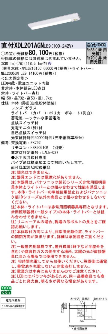 【メーカー長期欠品】【インボイス対応店】XDL201AGNLE9 『NEL2005GNLE9＋NNLG21615C』 パナソニック ベースライト 非常灯 LED リモコン別売  Ｎ区分の画像