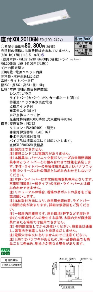 【メーカー長期欠品】【インボイス対応店】XDL201DGNLE9 『NEL2005GNLE9＋NNLG21623C』 パナソニック ベースライト 非常灯 LED リモコン別売  Ｎ区分の画像