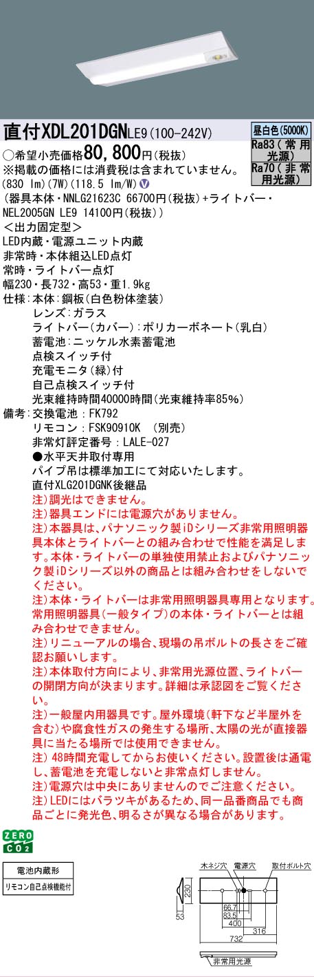 【メーカー長期欠品】【インボイス対応店】XDL201DGNLE9 『NEL2005GNLE9＋NNLG21623C』 パナソニック ベースライト 非常灯 LED リモコン別売   Ｎ区分の画像